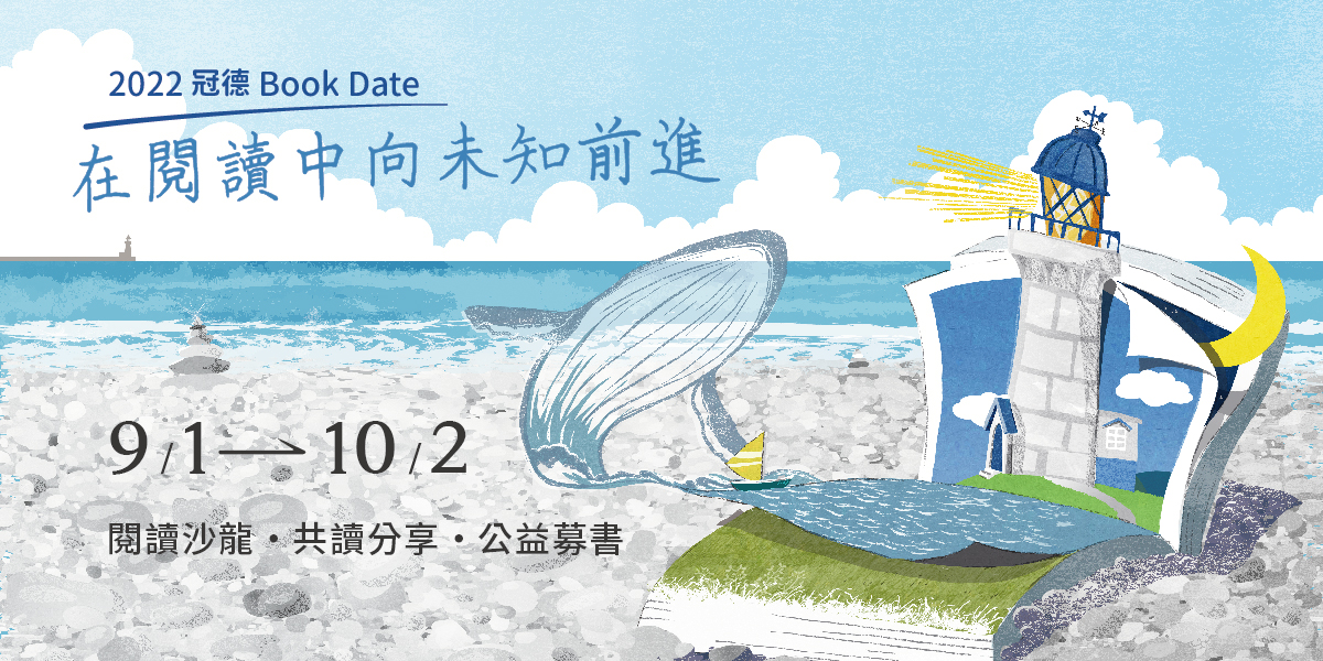 2022冠德Book Date_基金會官網1200x600