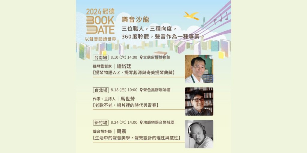 2024樂音沙龍