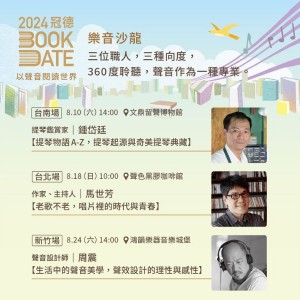 2024樂音沙龍