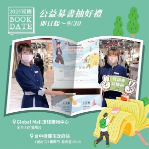 2025冠德Book Date_公益募書