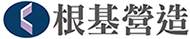根基營造LOGO