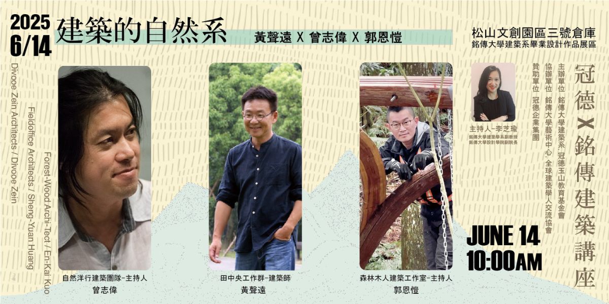 202506 冠德銘傳建築講座_官網用