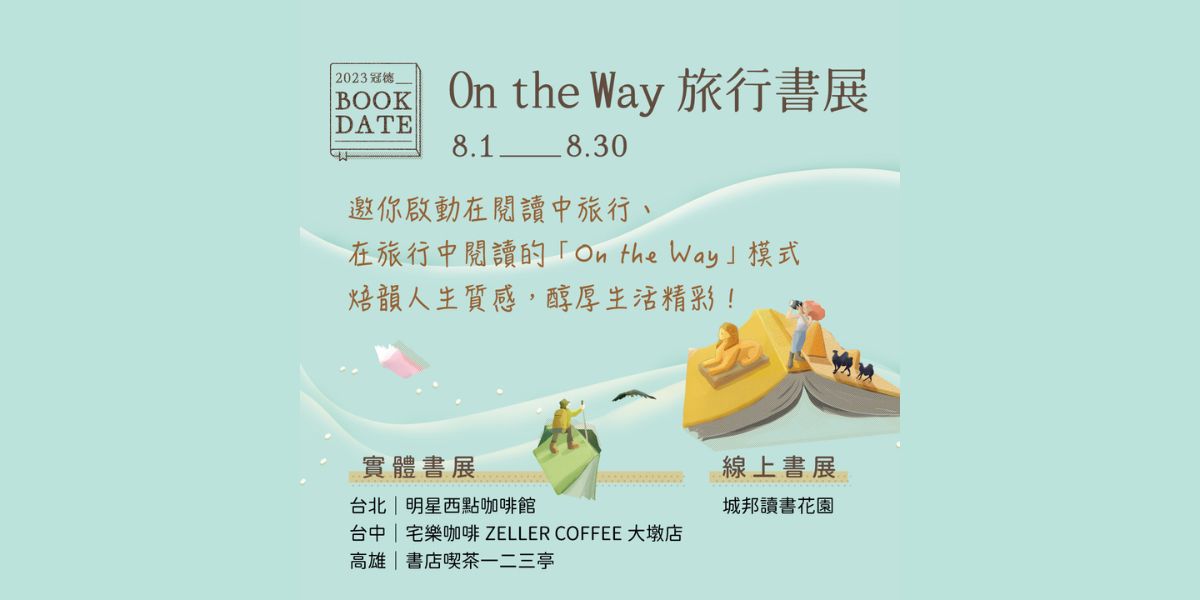 【2023冠德Book Date】8/1-8/31「On the Way」旅行書展